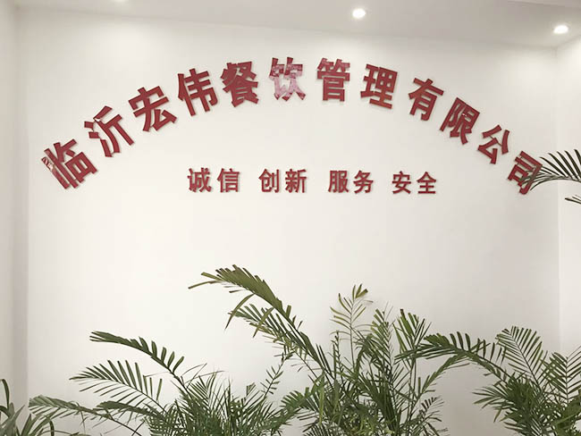 临沂宏伟餐饮有限公司