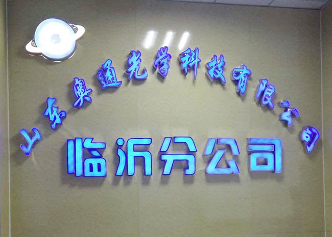 山东奥通光学科技有限公司