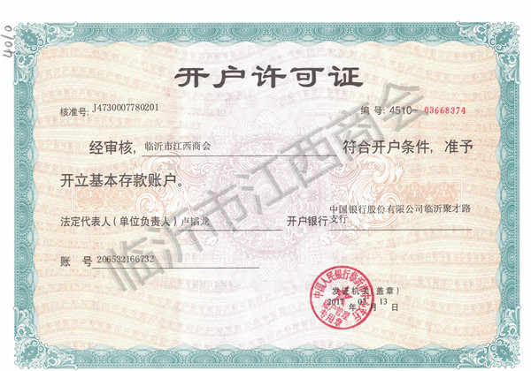 开户许可证