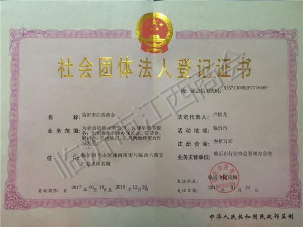 社会团体法人登记证书