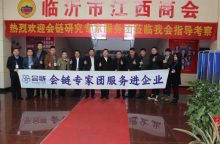 临沂市会链专家团走访座谈