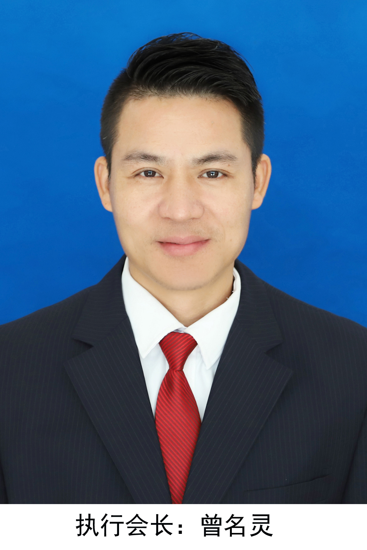 执行会长，曾名灵 (2).jpg