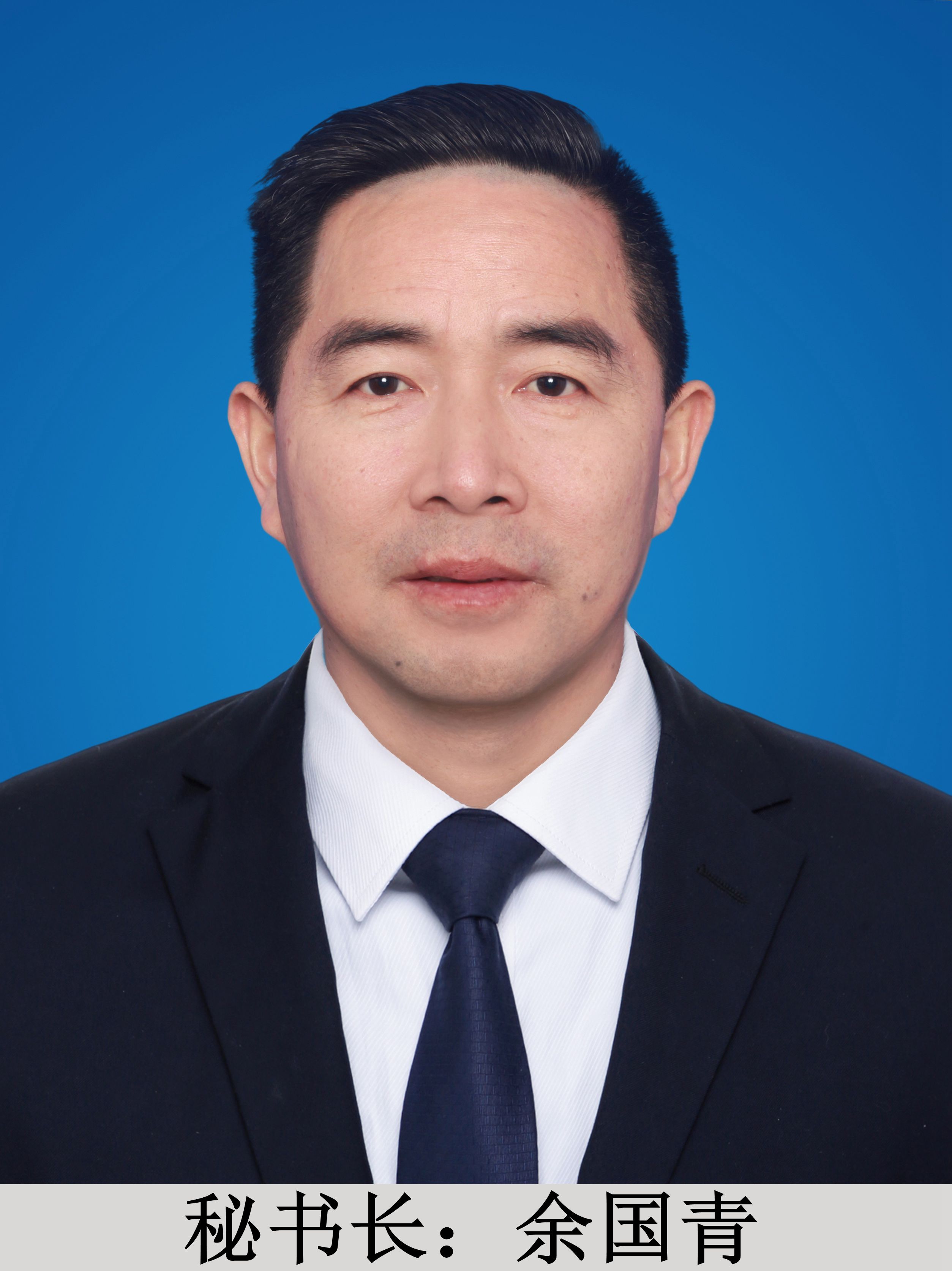 秘书长，余国青.jpg