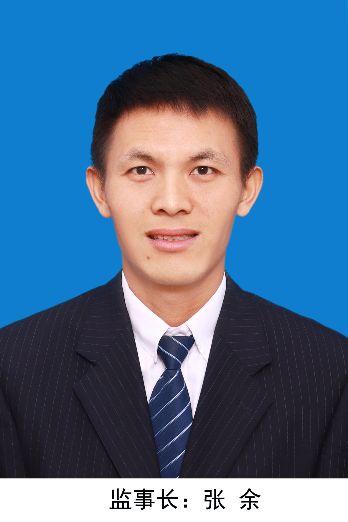 监事长，张余.jpg